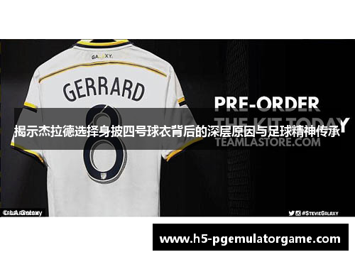 揭示杰拉德选择身披四号球衣背后的深层原因与足球精神传承