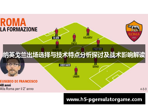 纳英戈兰出场选择与技术特点分析探讨及战术影响解读