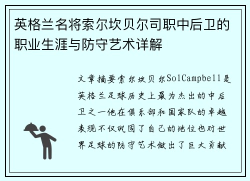 英格兰名将索尔坎贝尔司职中后卫的职业生涯与防守艺术详解