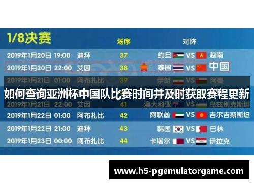 如何查询亚洲杯中国队比赛时间并及时获取赛程更新 如何查询亚洲杯中国队比赛时间并及时获取赛程更新