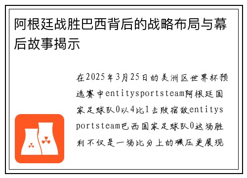 阿根廷战胜巴西背后的战略布局与幕后故事揭示
