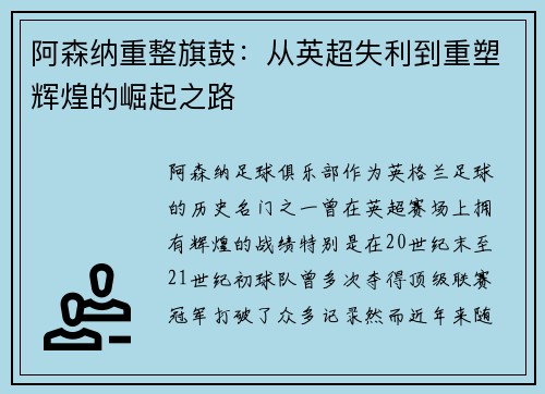 阿森纳重整旗鼓：从英超失利到重塑辉煌的崛起之路