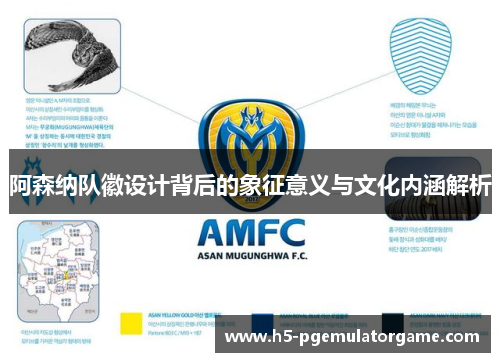 阿森纳队徽设计背后的象征意义与文化内涵解析