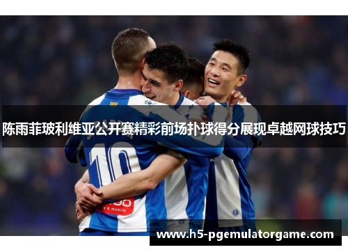 陈雨菲玻利维亚公开赛精彩前场扑球得分展现卓越网球技巧