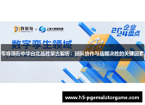 韦特领衔中华台北战胜蒙古解析：团队协作与战略决胜的关键因素