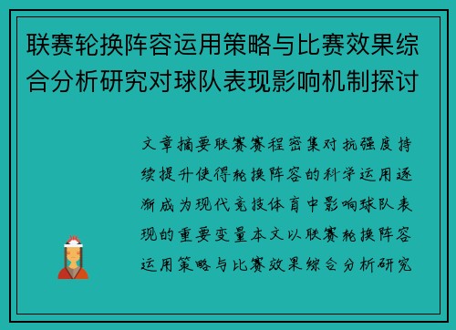 联赛轮换阵容运用策略与比赛效果综合分析研究对球队表现影响机制探讨