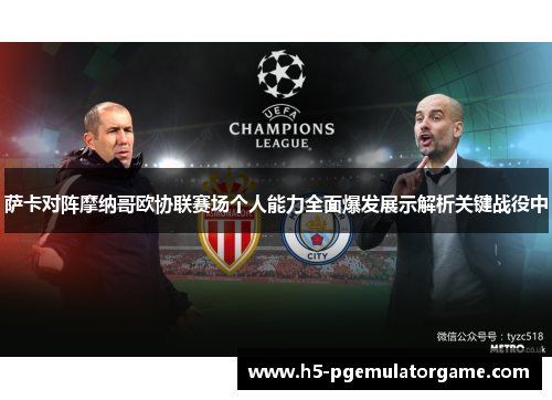 萨卡对阵摩纳哥欧协联赛场个人能力全面爆发展示解析关键战役中