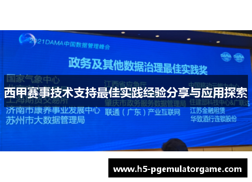 西甲赛事技术支持最佳实践经验分享与应用探索