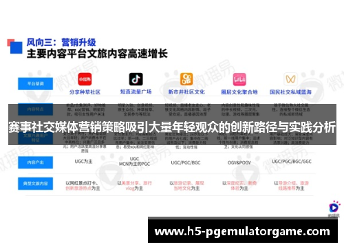 赛事社交媒体营销策略吸引大量年轻观众的创新路径与实践分析
